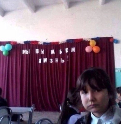 МЫ ВЫ И БЕМ