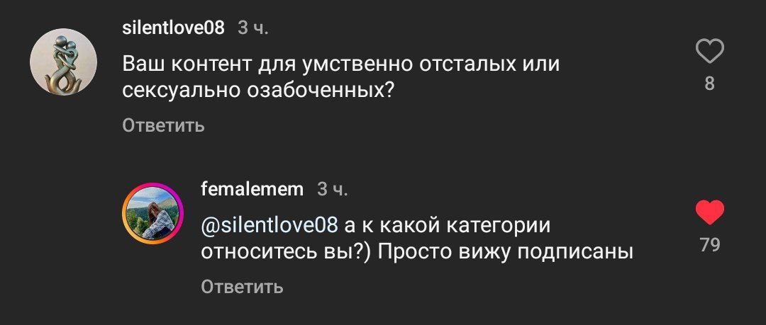 silentlove08 3 4. Ваш контент для умственно отсталых или сексуально озабоченных? 8 Ответить femalemem 3 а к какой категории относитесь вы?) Просто вижу подписаны 79 Ответить
