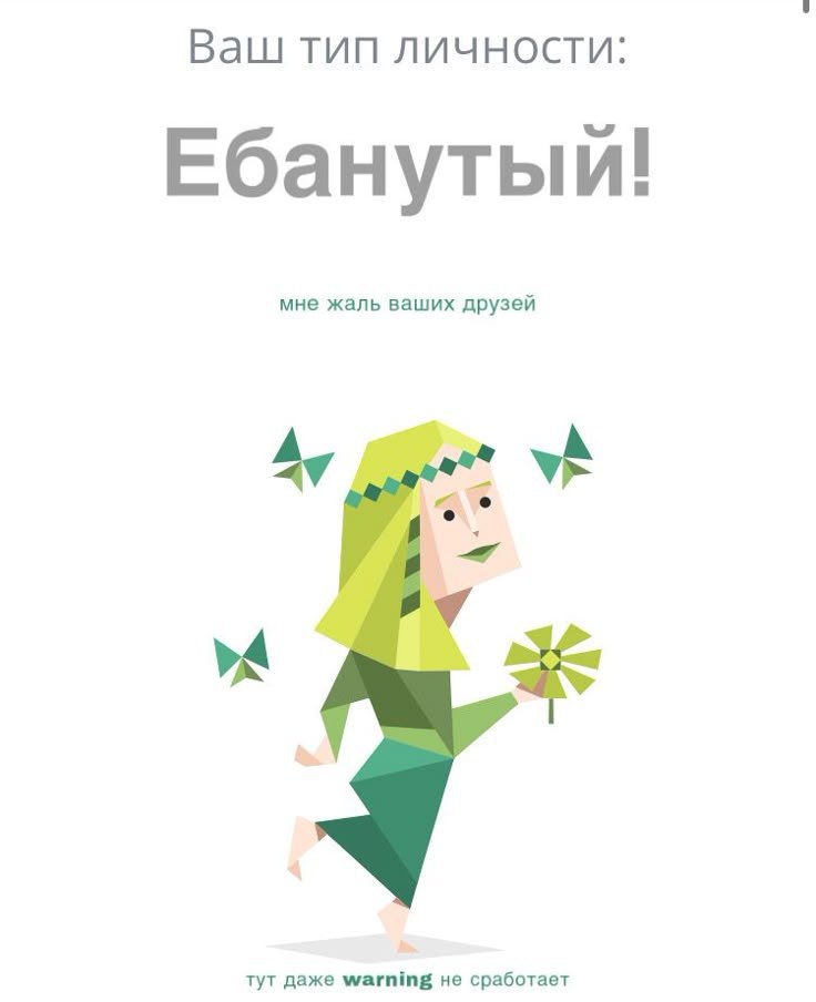 9 Ваш тип личности: Ебанутыи! мне жаль ваших друзей тут даже warning He сработает