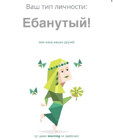 9 Ваш тип личности: Ебанутыи! мне жаль ваших друзей тут даже warning He сработает