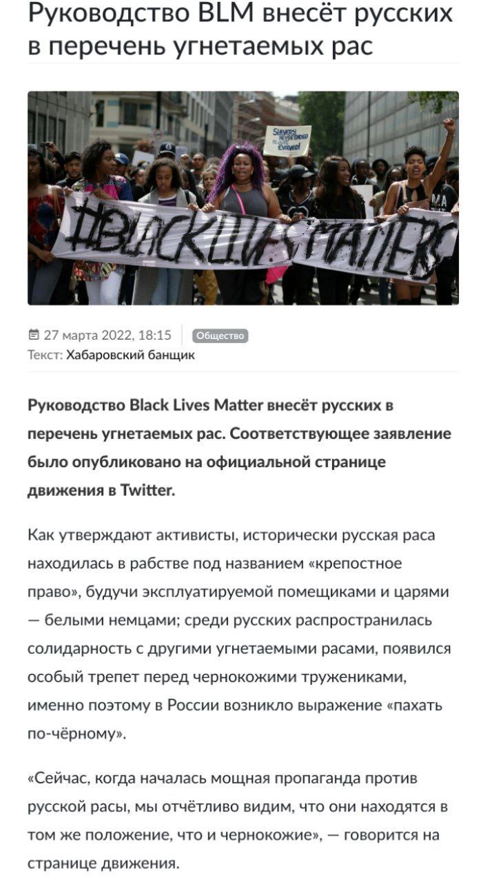Руководство BLM внесёт русских в перечень угнетаемых рас on 1 i В 27 марта 2022, 18:15 Текст: Хабаровский банщик Руководство Black Lives Matter внесёт русских в перечень угнетаемых рас. Соответствующе