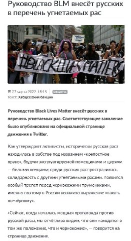 Руководство BLM внесёт русских в перечень угнетаемых рас on 1 i В 27 марта 2022, 18:15 Текст: Хабаровский банщик Руководство Black Lives Matter внесёт русских в перечень угнетаемых рас. Соответствующе