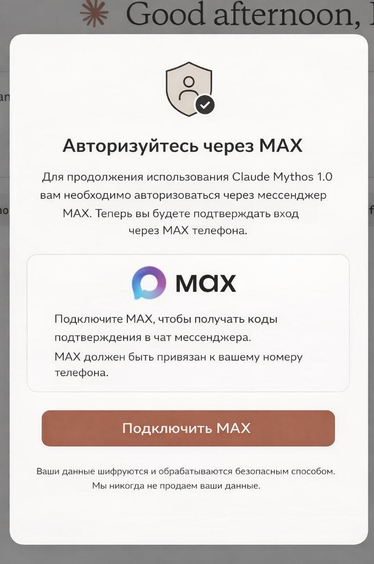 9 Авторизуйтесь через MAX Для продолжения использования Claude Mythos 1.0 вам необходимо авторизоваться через мессенджер МАХ. Теперь вы будете подтверждать вход через МАХ телефона. Подключите МАХ, что