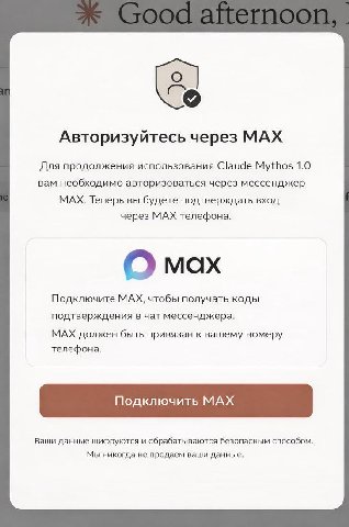 9 Авторизуйтесь через MAX Для продолжения использования Claude Mythos 1.0 вам необходимо авторизоваться через мессенджер МАХ. Теперь вы будете подтверждать вход через МАХ телефона. Подключите МАХ, что