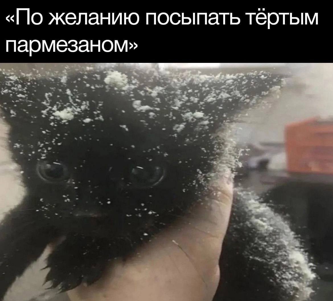 «По желанию посыпать тертым пармезаном»