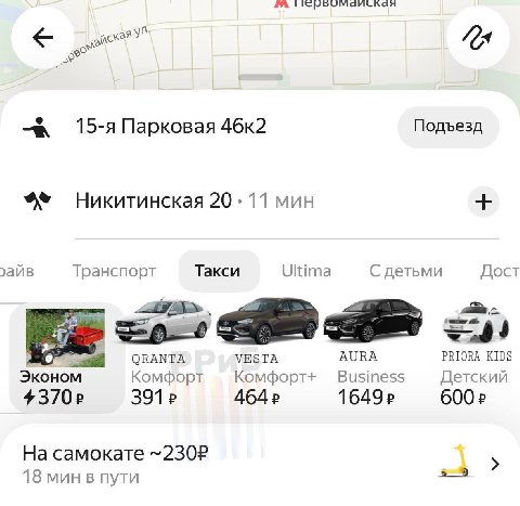 Подъезд 15-я Парковая 46к2 20.11 мин ›айв Транспорт Такси Ultima С детьми Дост ОВАМТА УЕЗТА AURA PRIORA KIDS Эконом Business Комфорт Комфорт+ Детский 43702 самокате 18 мин в пути
