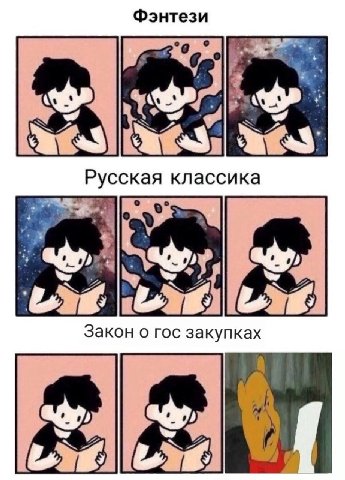 Фэнтези Русская классика Закон о гос закупках 4 5+. 2