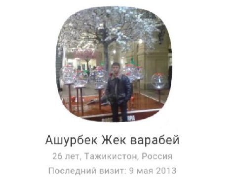 А. res a Ашурбек Жек варабей 26 лет, Тажикистон, Россия Последний визит: 9 мая 2013