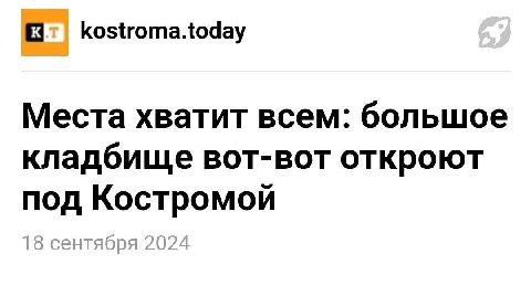 kostroma.today Места хватит всем: большое кладбище вот-вот откроют под Костромой