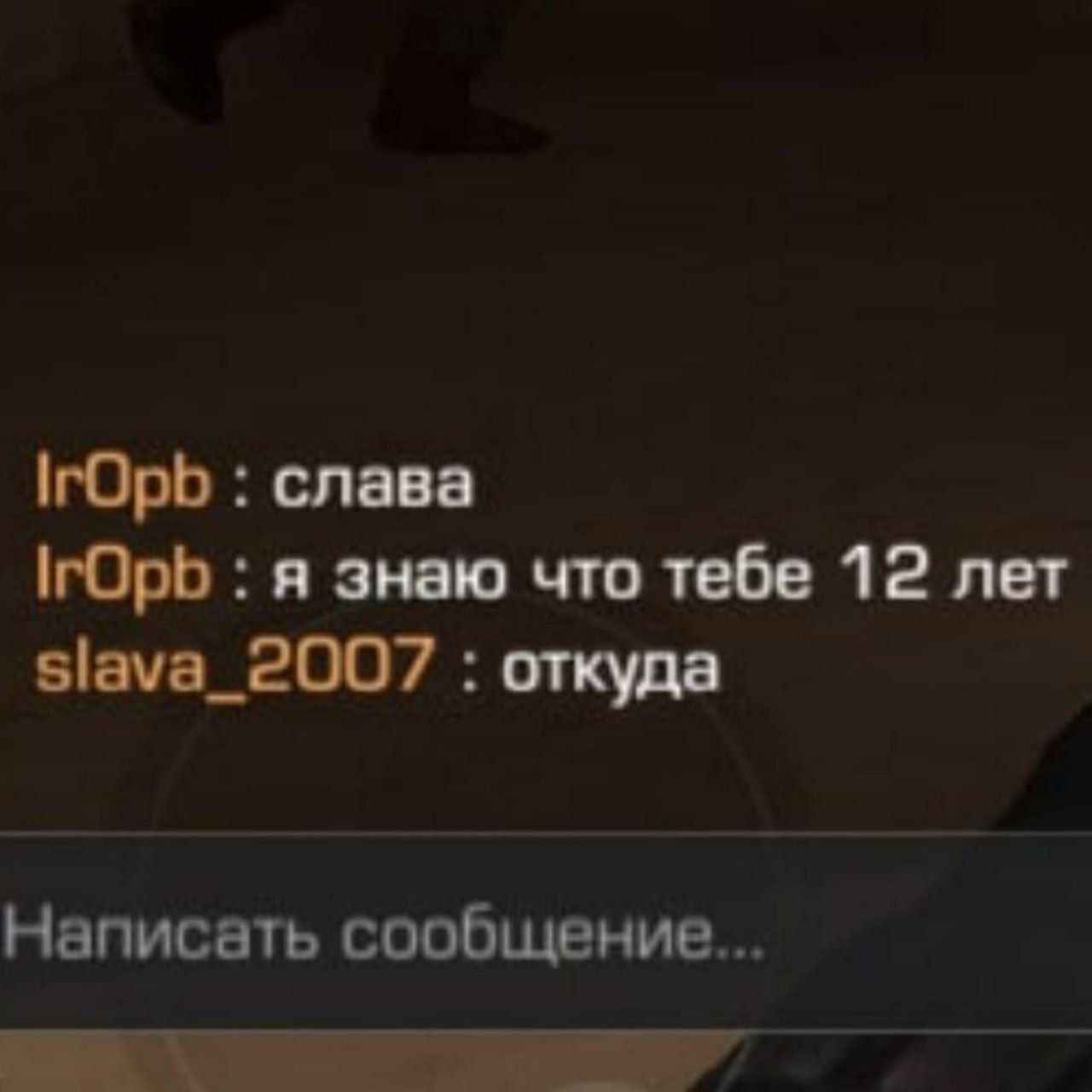 lrOpb слава lrOpb я знаю что тебе 12 лет slava_2007 откуда Написать сообщение...