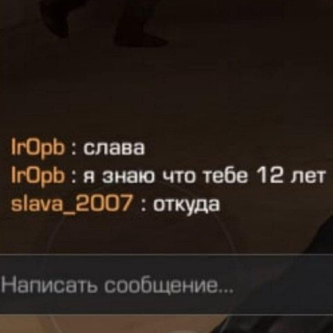 lrOpb слава lrOpb я знаю что тебе 12 лет slava_2007 откуда Написать сообщение...