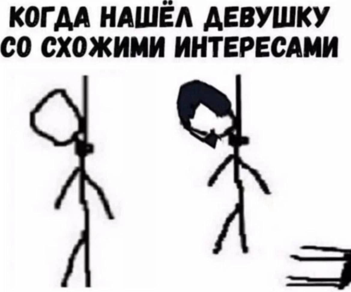 КОГДА НАШЕЛ ДЕВУШКУ СХОЖИМИ ИНТЕРЕСАМИ
