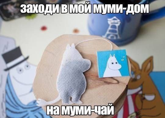 МОИ МУми-дом на муми-чай