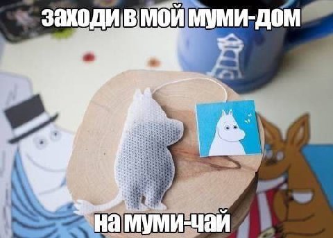 МОИ МУми-дом на муми-чай