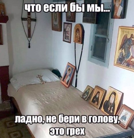 что если бы мы... ладно; ‚бери в голову, 370: грех.