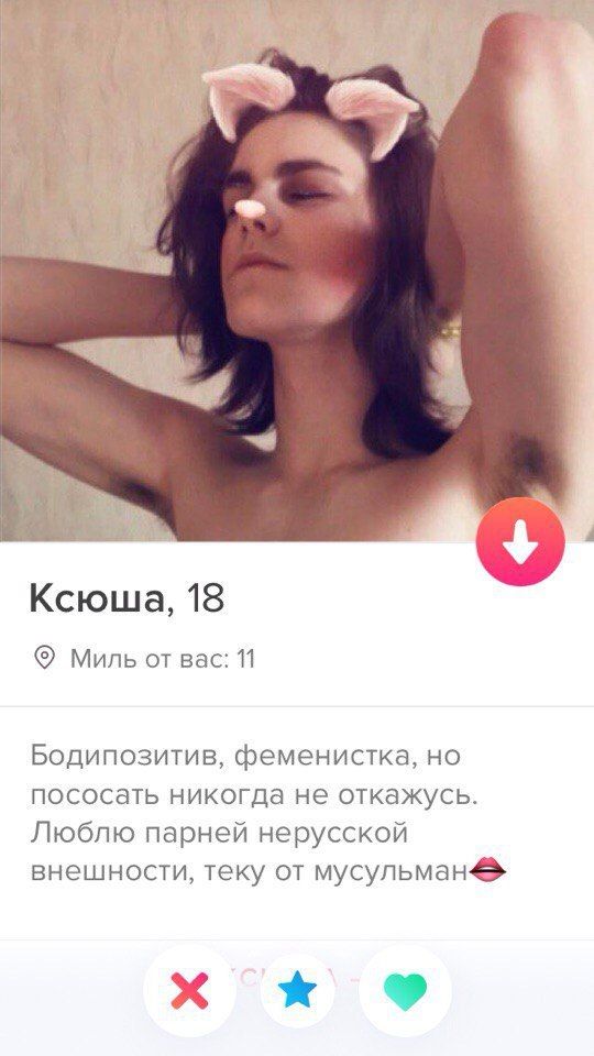 Ксюша, 18 Миль от вас: 11 Бодипозитив, феменистка, но пососать никогда не откажусь. Люблю парней нерусской внешности, теку от мусульман.