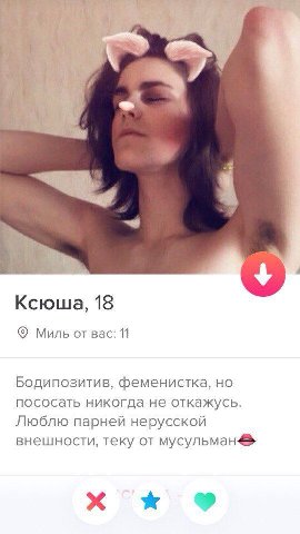 Ксюша, 18 Миль от вас: 11 Бодипозитив, феменистка, но пососать никогда не откажусь. Люблю парней нерусской внешности, теку от мусульман.