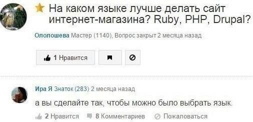 На каком языке лучше делать сайт интернет-магазина? Ruby, PHP, Drupal? Ололошева Мастер (1140), Вопрос закрыт 2 месяца назад 1 Нравится Ира Я Знаток (283) 2 месяца назад a а вы сделайте Tak, чтобы мож