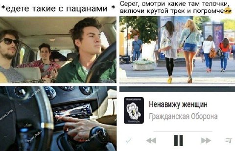 Серег, смотри какие там телочки, едете такие с пацанами включи крутой трек и 7 a у у Ненавижу женщин Гражданская Оборона