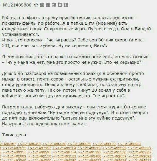 №121485880 Работаю в офисе, в среду пришёл мужик-коллега, попросил показать файлы по работе. А в папке Витя (мое имя) есть стандартная папка Сохраненные игры. Пустая всегда. Она с Виндой устанавливает
