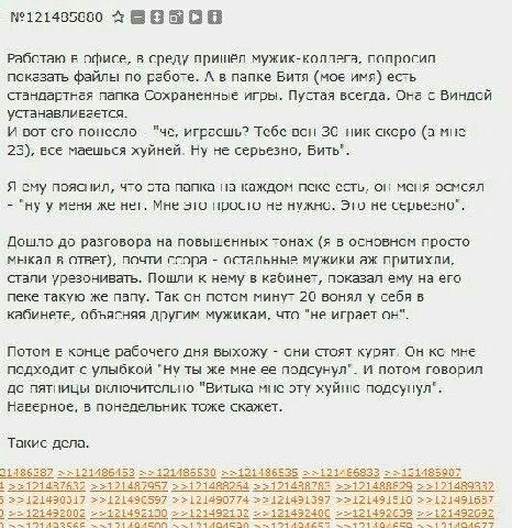 №121485880 Работаю в офисе, в среду пришёл мужик-коллега, попросил показать файлы по работе. А в папке Витя (мое имя) есть стандартная папка Сохраненные игры. Пустая всегда. Она с Виндой устанавливает