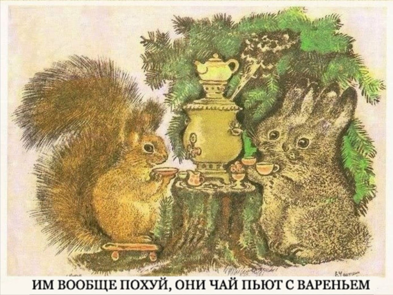 3 A 2 у 2 Be Wes HEN ВООБЩЕ ПОХУЙ, ОНИ ЧАЙ ПЬЮТ С ВАРЕНЬЕМ