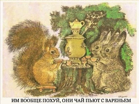 3 A 2 у 2 Be Wes HEN ВООБЩЕ ПОХУЙ, ОНИ ЧАЙ ПЬЮТ С ВАРЕНЬЕМ