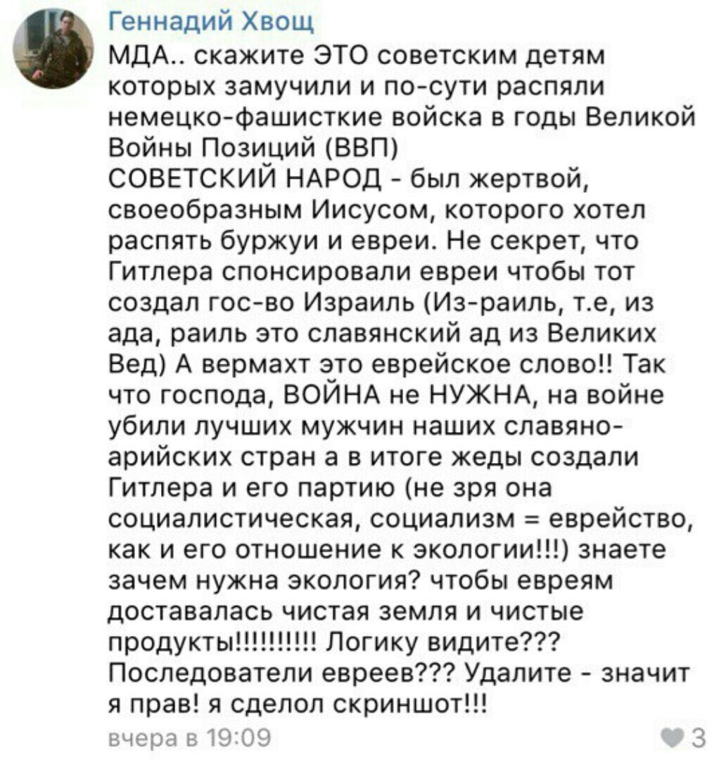 Геннадий Хвощ МДА.. скажите ЭТО советским детям которых замучили и по-сути распяли немецко-фашисткие войска в годы Великой Войны Позиций (ВВП) СОВЕТСКИЙ НАРОД был жертвой, своеобразным Иисусом, которо