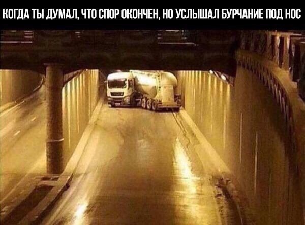 КОГДА ТЫ ДУМАЛ, ЧТО СПОР ОКОНЧЕН, НО УСЛЫШАЛ БУРЧАНИЕ ПОД НОС