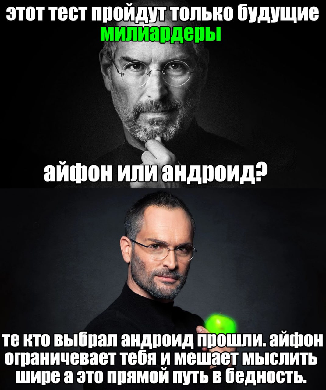 этот тест пройдут только будущие айфон или андроид? кто выбрал андроид прошли. айфон ограничевает тебя и мешает мыслить шире а это прямой путь в бедность.