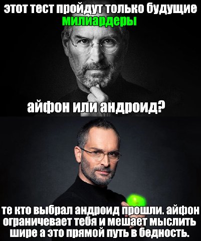 этот тест пройдут только будущие айфон или андроид? кто выбрал андроид прошли. айфон ограничевает тебя и мешает мыслить шире а это прямой путь в бедность.