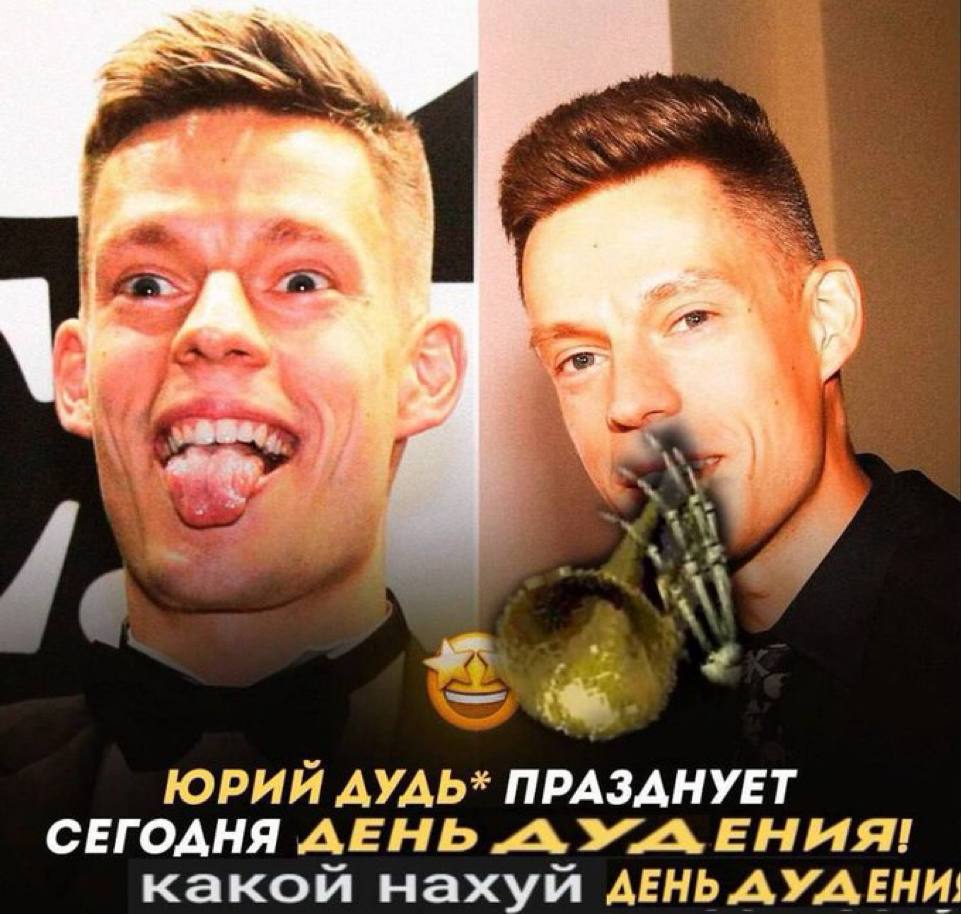ЮРИЙ AYAb* ПРАЗДНУЕТ СЕГОАНЯ АЕНЬ A какой нахуй ДЕНЬ ДУДЕНИ,