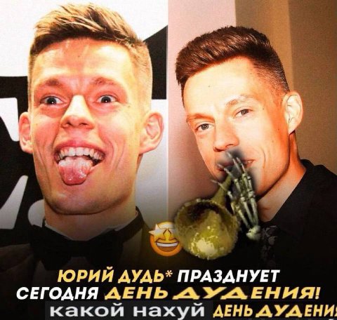 ЮРИЙ AYAb* ПРАЗДНУЕТ СЕГОАНЯ АЕНЬ A какой нахуй ДЕНЬ ДУДЕНИ,