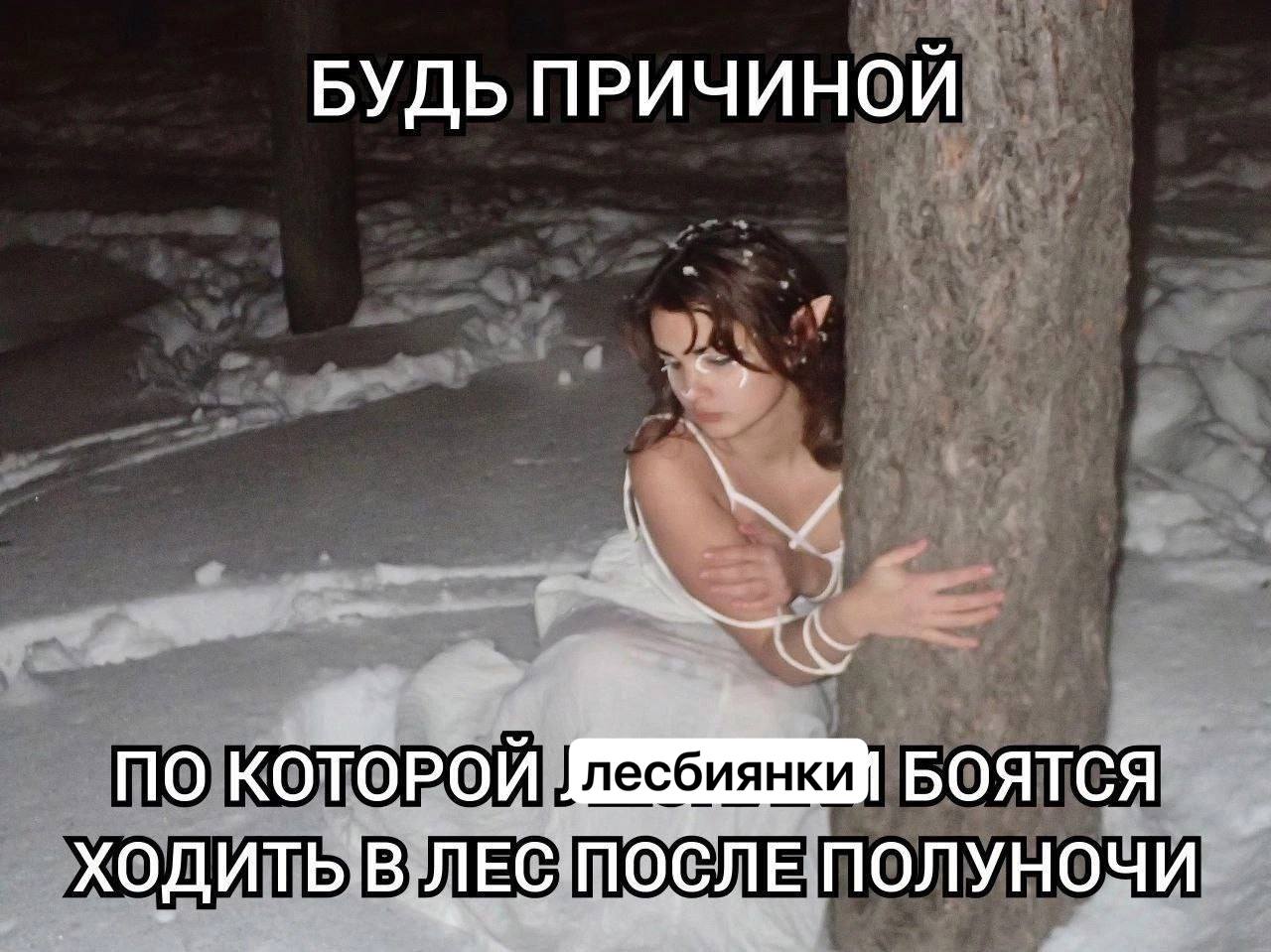 БУДЬ ПРИЧИНОЙ ПО КОТОРОЙ БОЯТСЯ ХОДИТЬ В ЛЕС ПОСЛЕ ПОЛУНОЧИ