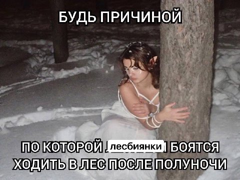БУДЬ ПРИЧИНОЙ ПО КОТОРОЙ БОЯТСЯ ХОДИТЬ В ЛЕС ПОСЛЕ ПОЛУНОЧИ