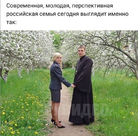 Современная, молодая, перспективная российская семья сегодня выглядит именно так: да AS