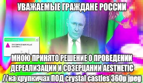 УВАЧАЕМЫЕГРАЖНДАНЕ россии г МНОЮ ПРИНЯТОРЕШЕНИЕ О ПРОВЕДЕНИИ (ПЕРЕЛЛИЗАЦИИИСОЗЕРЩАНИИ AESTHETIC uaununenuay ОП cructalractlee Ibn inal УВАННАЕМЬЫЕТРАЖДАНЕ РОССИИ ДЕРЕАЛИЗАЦИИ И СОЗЕРЩАНИИ AESTHETIC Hu