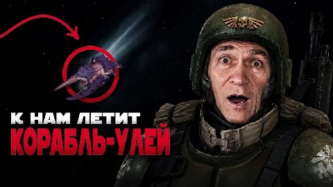 К НАМ ЛЕТИТ