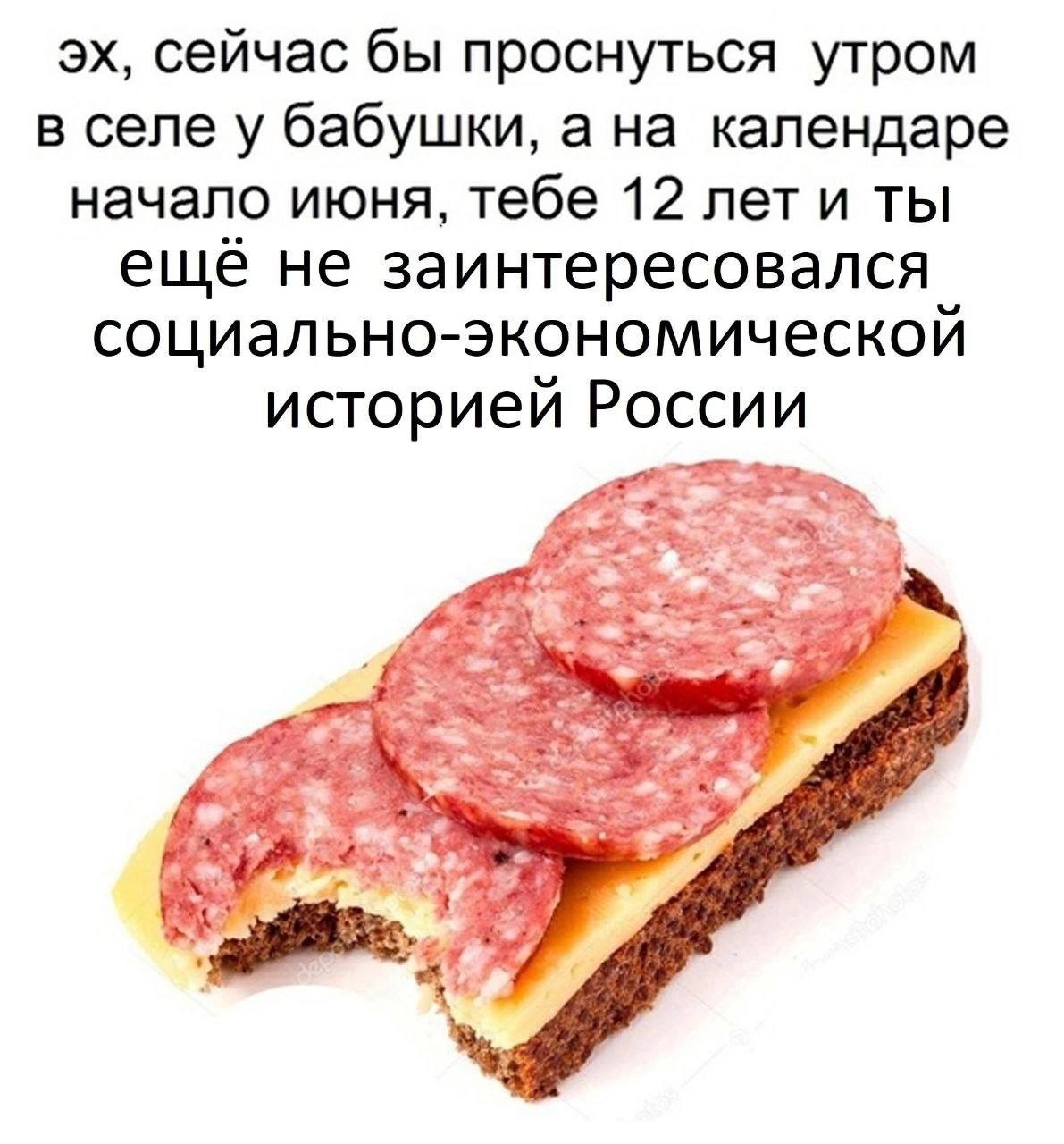 сейчас бы проснуться утром в селе у бабушки, а на календаре начало июня, тебе 12 лет и ты еще не заинтересовался социально-экономической историей России
