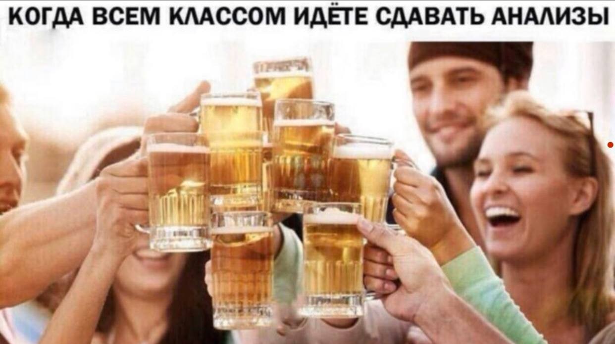 КОГДА ВСЕМ КЛАССОМ ИДЁТЕ СДАВАТЬ АНАЛИЗЫ я