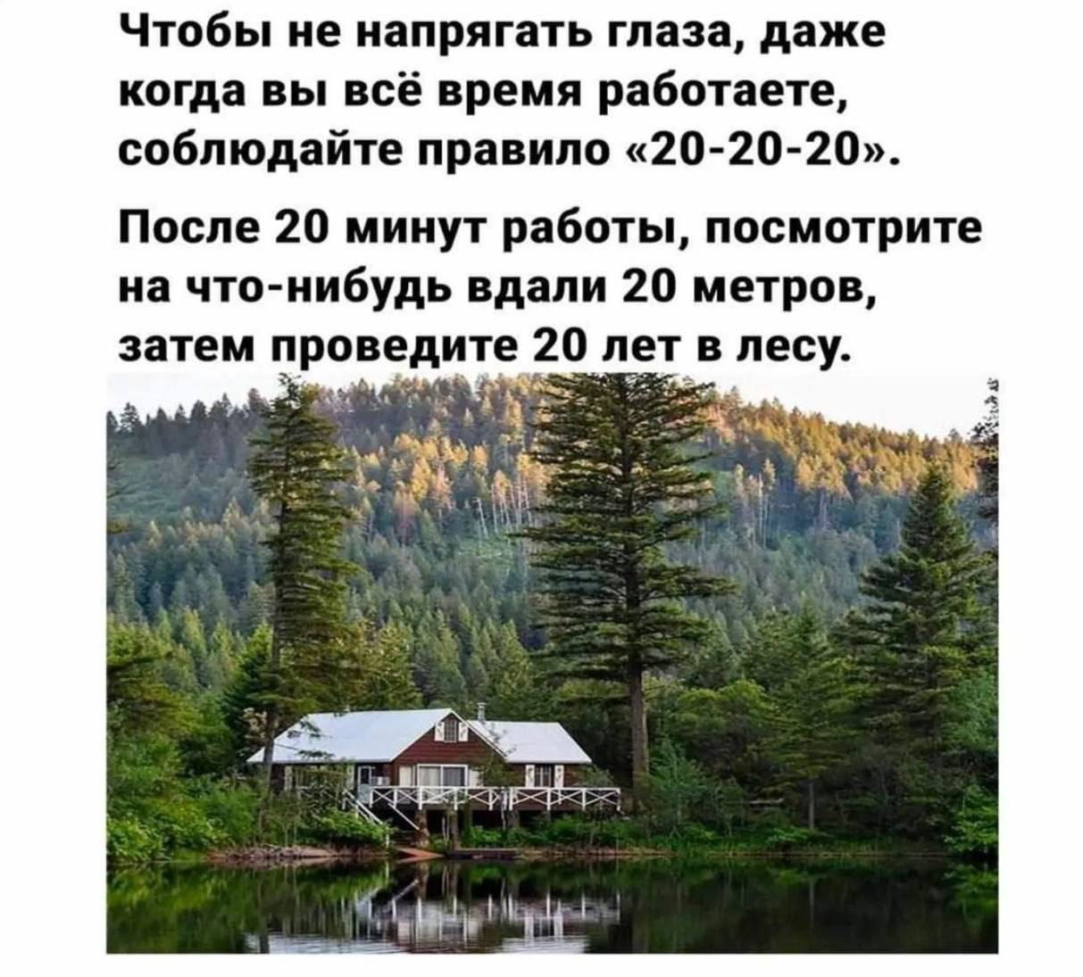 Чтобы не напрягать глаза, даже когда вы всё время работаете, соблюдайте правило «20-20-20». После 20 минут работы, посмотрите на что-нибудь вдали 20 метров, затем проведите 20 лет в лесу.