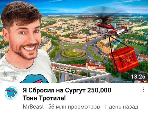 a 13:26. Я Сбросил на Сургут 250,000 Тонн Тротила! MrBeast 56 млн просмотров 1 день назад