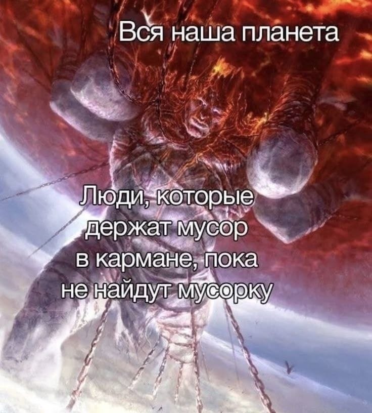 Вся наша планета держат" мусор в кармане, пока не, a a?