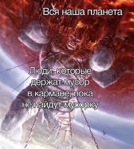 Вся наша планета держат" мусор в кармане, пока не, a a?