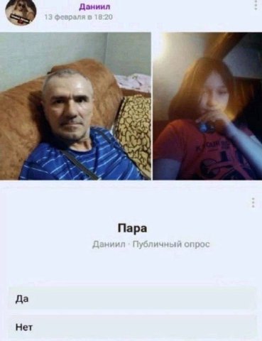 Даниил 4 a Пара Да Нет