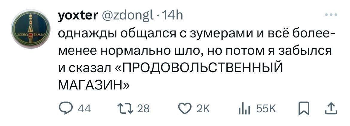 yoxter однажды общался с зумерами и всё более- менее нормально шло, но потом я забылся и сказал «ПРОДОВОЛЬСТВЕННЫЙ МАГАЗИН» 28 44 я