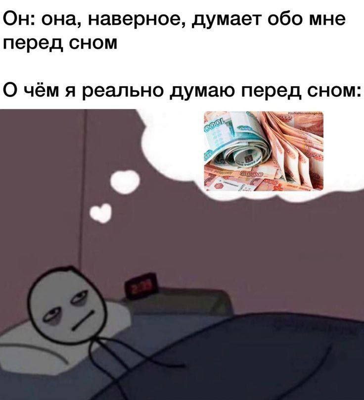 Он: она, наверное, думает обо мне перед сном О чём я реально думаю перед сном: 7