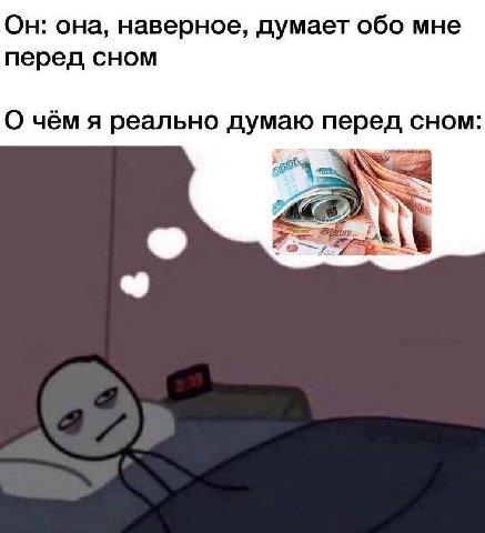 Он: она, наверное, думает обо мне перед сном О чём я реально думаю перед сном: 7