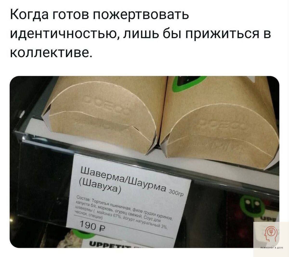 Когда готов пожертвовать идентичностью, лишь бы прижиться в коллективе. (Шавух. Шаурма Капуста 190 в... в дел