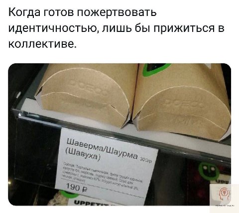Когда готов пожертвовать идентичностью, лишь бы прижиться в коллективе. (Шавух. Шаурма Капуста 190 в... в дел
